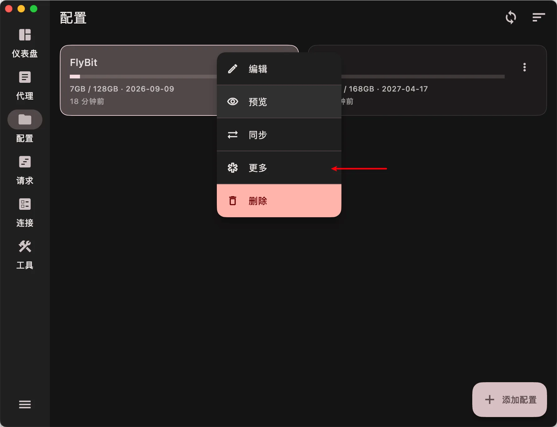 进入 FlClash 配置页面