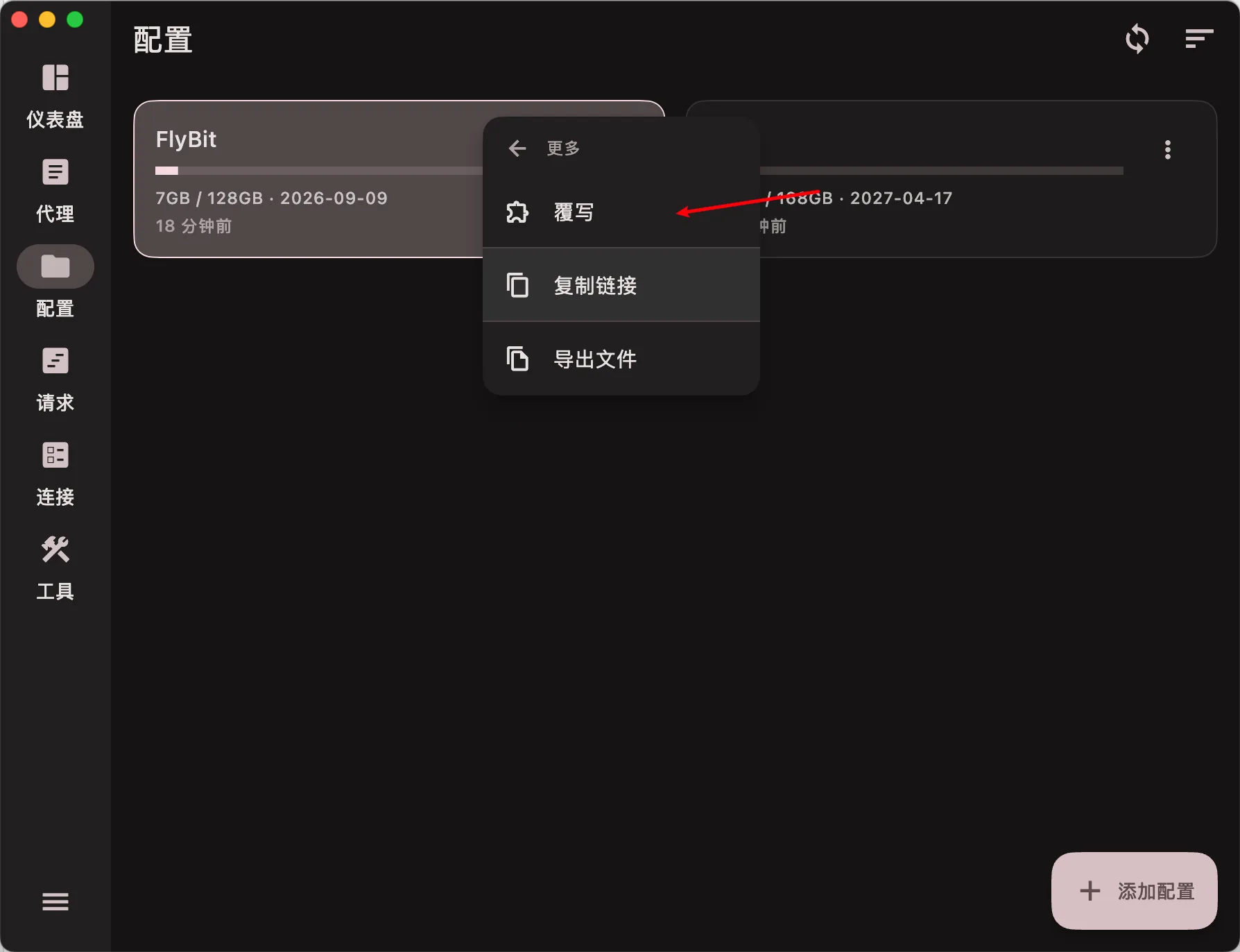 选择覆写配置